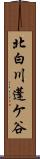 北白川蓬ケ谷 Scroll