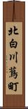 北白川蔦町 Scroll