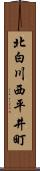 北白川西平井町 Scroll