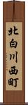 北白川西町 Scroll