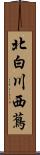 北白川西蔦 Scroll