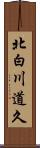 北白川道久 Scroll