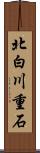 北白川重石 Scroll