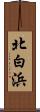 北白浜 Scroll