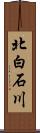 北白石川 Scroll