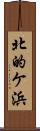 北的ケ浜 Scroll