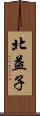 北益子 Scroll