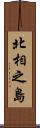 北相之島 Scroll