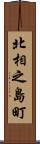 北相之島町 Scroll