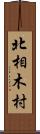 北相木村 Scroll