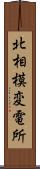 北相模変電所 Scroll