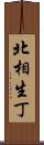 北相生丁 Scroll