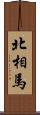 北相馬 Scroll