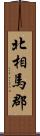 北相馬郡 Scroll