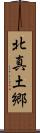北真土郷 Scroll