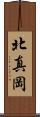 北真岡 Scroll