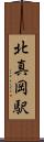 北真岡駅 Scroll