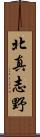 北真志野 Scroll