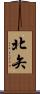 北矢 Scroll