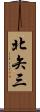 北矢三 Scroll