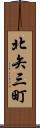 北矢三町 Scroll