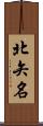 北矢名 Scroll