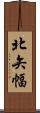 北矢幅 Scroll