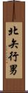 北矢行男 Scroll