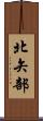 北矢部 Scroll