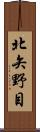 北矢野目 Scroll