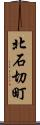 北石切町 Scroll