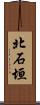 北石垣 Scroll