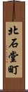 北石堂町 Scroll