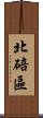 北碚區 Scroll