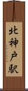 北神戸駅 Scroll