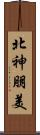 北神朋美 Scroll