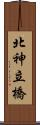北神立橋 Scroll