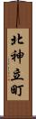 北神立町 Scroll