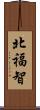 北福智 Scroll