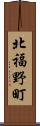 北福野町 Scroll