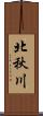 北秋川 Scroll