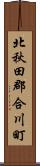 北秋田郡合川町 Scroll