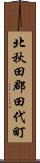 北秋田郡田代町 Scroll