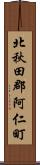北秋田郡阿仁町 Scroll