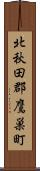 北秋田郡鷹巣町 Scroll