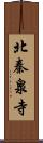 北秦泉寺 Scroll