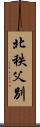 北秩父別 Scroll