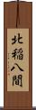 北稲八間 Scroll