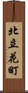 北立花町 Scroll