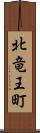 北竜王町 Scroll